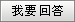 我要回答