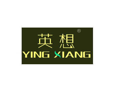英想