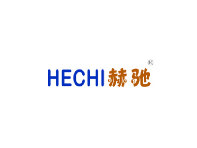 赫驰