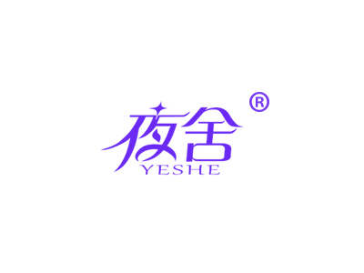 夜舍