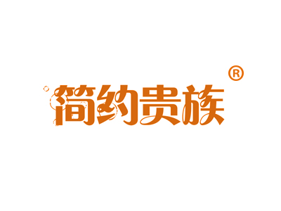简约贵族