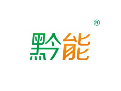黔能