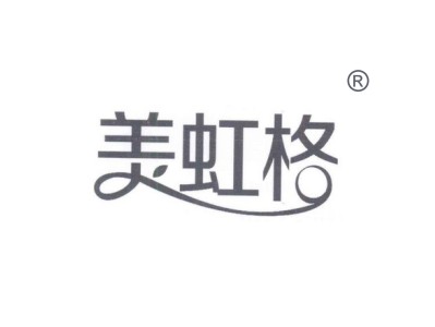 美虹格