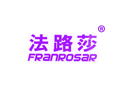 法路莎 FRANROSAR