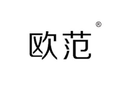 欧范