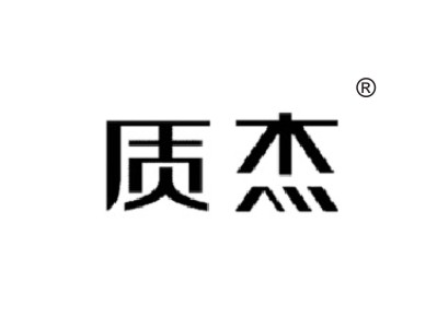 质杰
