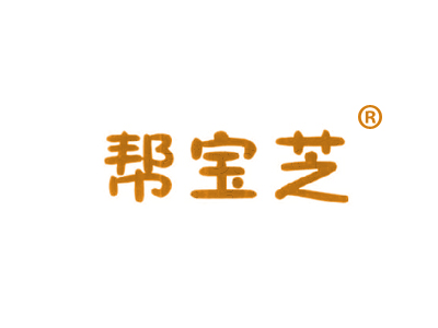 帮宝芝