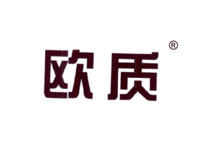 欧质