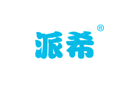 派希