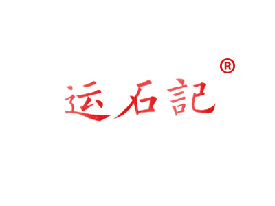 运石记