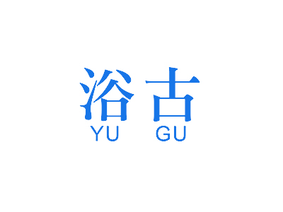 浴古