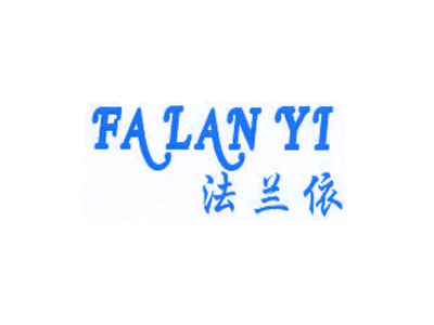 法兰依