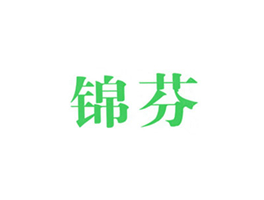 锦芬