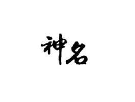 神名