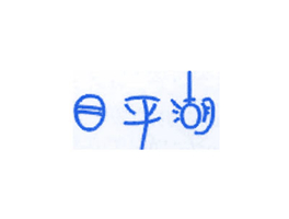 目平湖