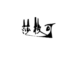 莎枚可