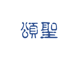 颂圣