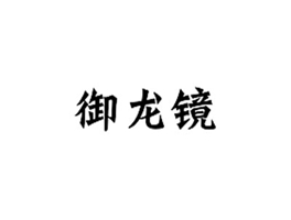 御龙镜