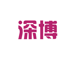 深博