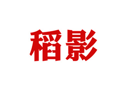稻影