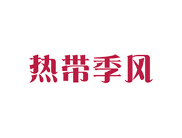 热带季风