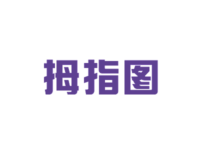 拇指图