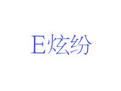 炫纷 E