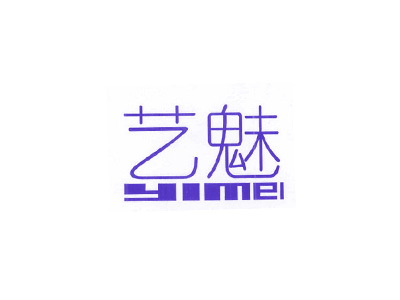 艺魅