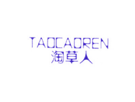 淘草人
