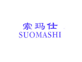 索玛仕