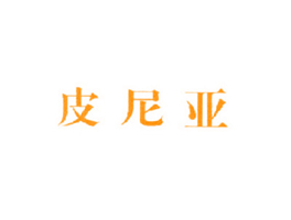 皮尼亚