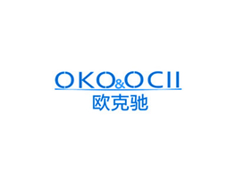 欧克驰 OKO&OCII