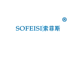 索菲斯 SOFEISI