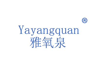 雅氧泉