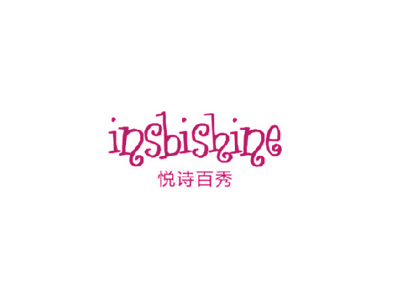 悦诗百秀 INSBISHINE