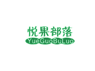 悦果部落