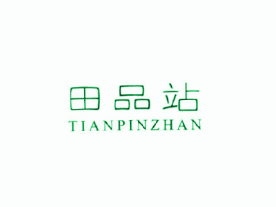田品站