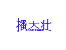 播大壮