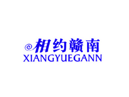 相约赣南  XIANGYUEGANN