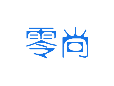 零尚