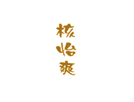 核怡爽