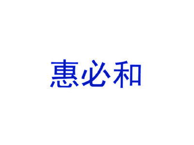 惠必和