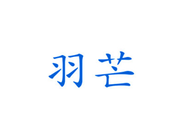 羽芒