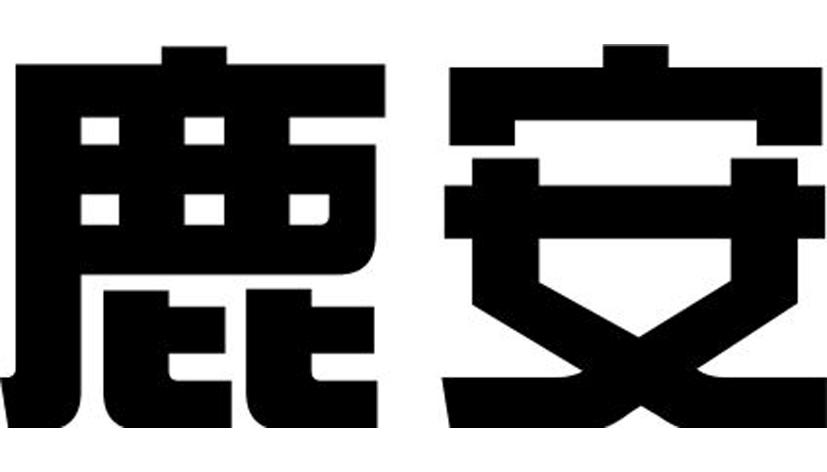 鹿安