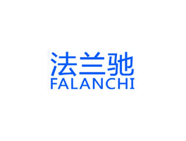 法兰驰