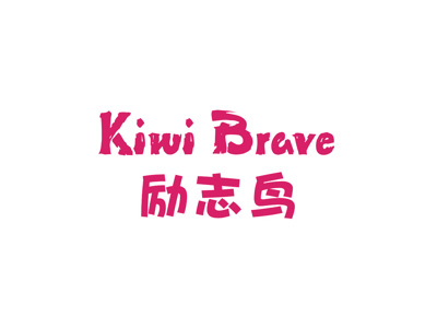 励志鸟  KIWI BRAVE