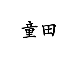 童田