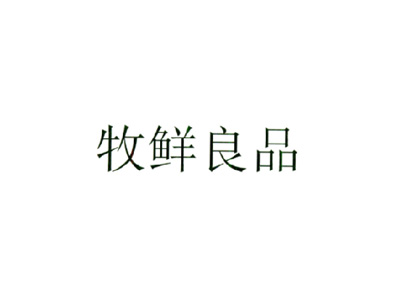 牧鲜良品
