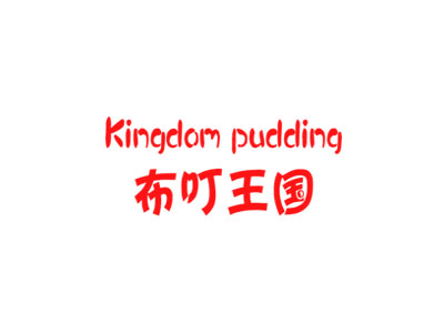 布叮王国  KINGDOM PUDDING