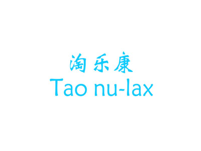 淘乐康 TAO NU-LAX